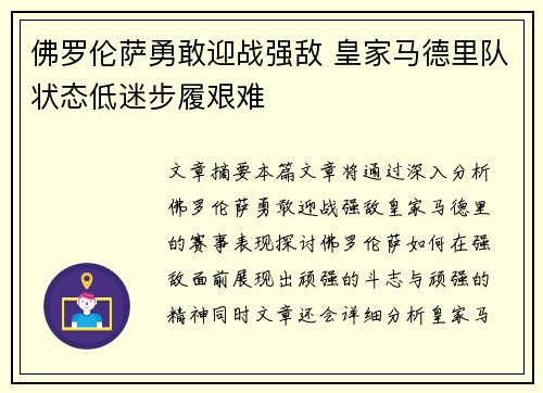 佛罗伦萨勇敢迎战强敌 皇家马德里队状态低迷步履艰难