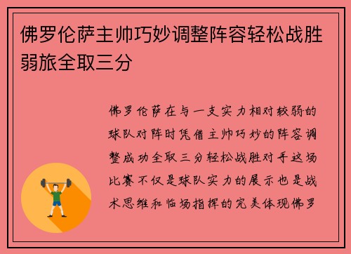 佛罗伦萨主帅巧妙调整阵容轻松战胜弱旅全取三分