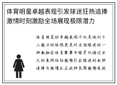 体育明星卓越表现引发球迷狂热追捧激情时刻激励全场展现极限潜力