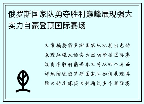 俄罗斯国家队勇夺胜利巅峰展现强大实力自豪登顶国际赛场