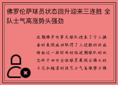 佛罗伦萨球员状态回升迎来三连胜 全队士气高涨势头强劲
