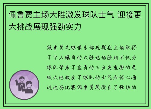 佩鲁贾主场大胜激发球队士气 迎接更大挑战展现强劲实力