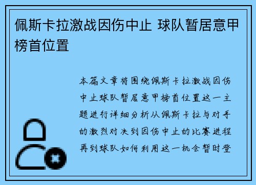 佩斯卡拉激战因伤中止 球队暂居意甲榜首位置