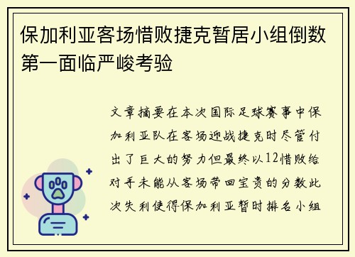 保加利亚客场惜败捷克暂居小组倒数第一面临严峻考验