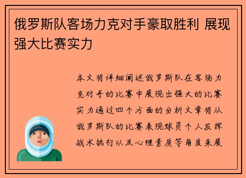 俄罗斯队客场力克对手豪取胜利 展现强大比赛实力