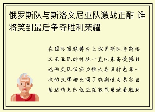俄罗斯队与斯洛文尼亚队激战正酣 谁将笑到最后争夺胜利荣耀