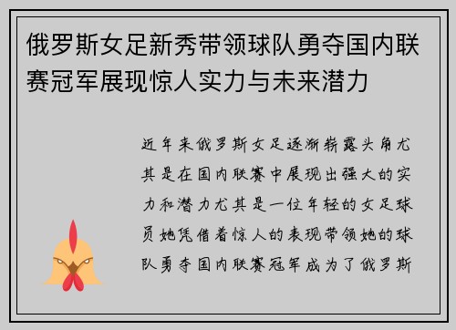 俄罗斯女足新秀带领球队勇夺国内联赛冠军展现惊人实力与未来潜力