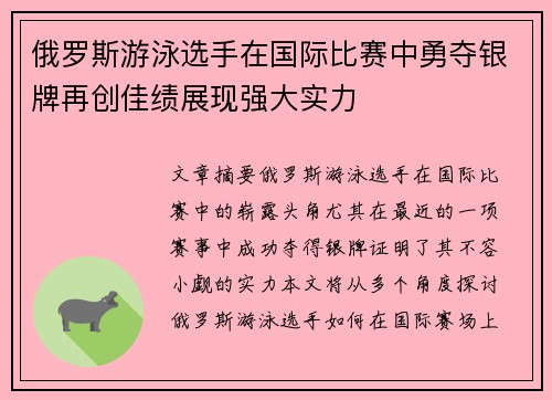 俄罗斯游泳选手在国际比赛中勇夺银牌再创佳绩展现强大实力