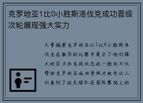 克罗地亚1比0小胜斯洛伐克成功晋级次轮展现强大实力