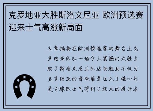 克罗地亚大胜斯洛文尼亚 欧洲预选赛迎来士气高涨新局面