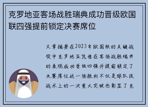 克罗地亚客场战胜瑞典成功晋级欧国联四强提前锁定决赛席位