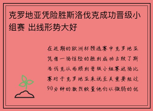 克罗地亚凭险胜斯洛伐克成功晋级小组赛 出线形势大好