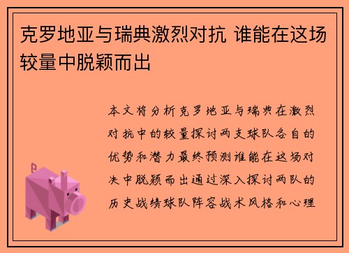 克罗地亚与瑞典激烈对抗 谁能在这场较量中脱颖而出