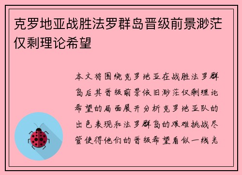 克罗地亚战胜法罗群岛晋级前景渺茫仅剩理论希望
