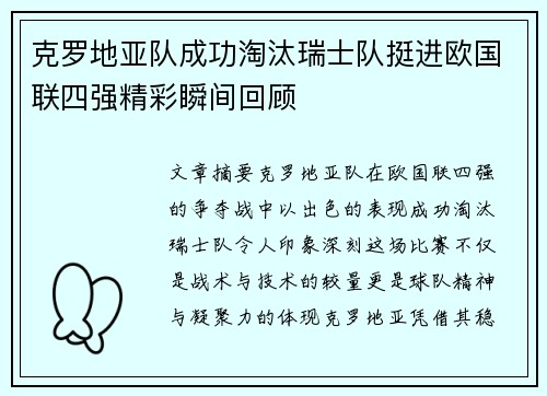 克罗地亚队成功淘汰瑞士队挺进欧国联四强精彩瞬间回顾