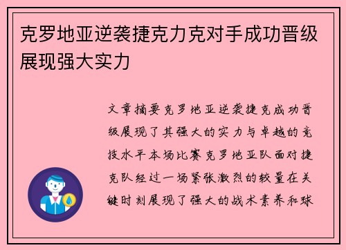 克罗地亚逆袭捷克力克对手成功晋级展现强大实力