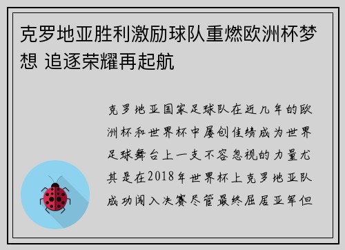 克罗地亚胜利激励球队重燃欧洲杯梦想 追逐荣耀再起航