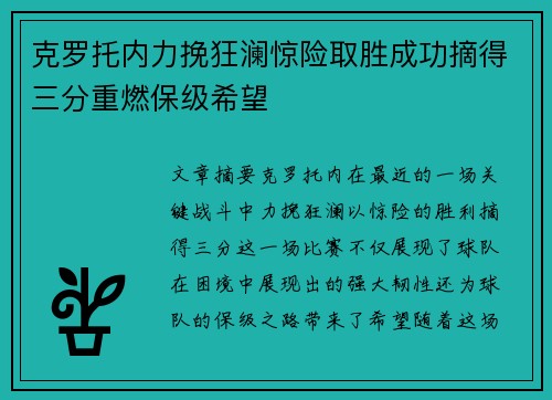 克罗托内力挽狂澜惊险取胜成功摘得三分重燃保级希望