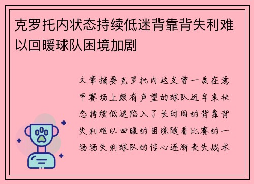 克罗托内状态持续低迷背靠背失利难以回暖球队困境加剧