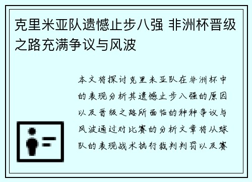 克里米亚队遗憾止步八强 非洲杯晋级之路充满争议与风波
