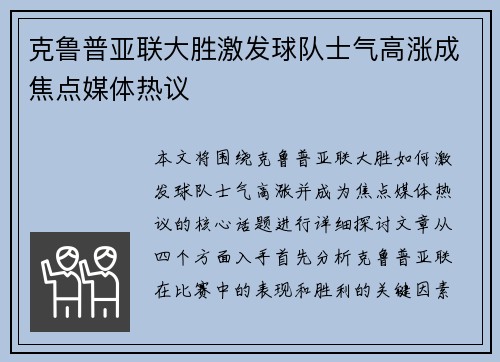 克鲁普亚联大胜激发球队士气高涨成焦点媒体热议