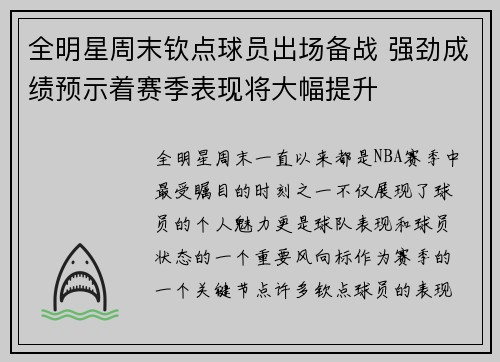 全明星周末钦点球员出场备战 强劲成绩预示着赛季表现将大幅提升