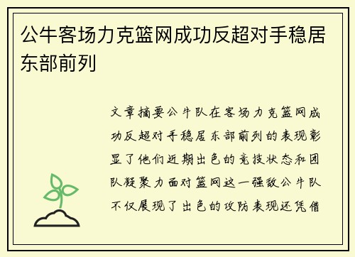 公牛客场力克篮网成功反超对手稳居东部前列