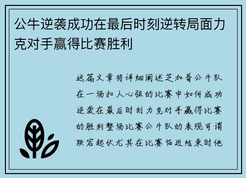 公牛逆袭成功在最后时刻逆转局面力克对手赢得比赛胜利