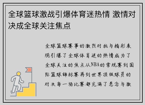 全球篮球激战引爆体育迷热情 激情对决成全球关注焦点