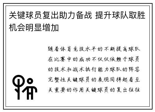 关键球员复出助力备战 提升球队取胜机会明显增加