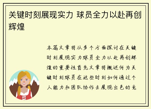 关键时刻展现实力 球员全力以赴再创辉煌