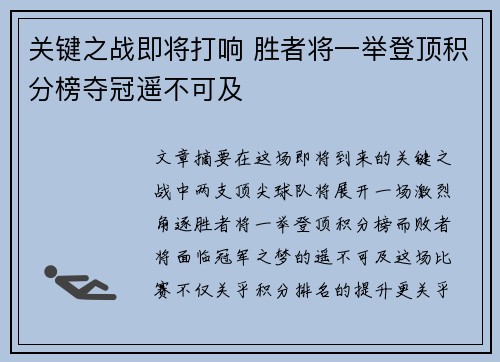 关键之战即将打响 胜者将一举登顶积分榜夺冠遥不可及