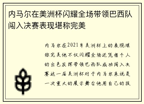 内马尔在美洲杯闪耀全场带领巴西队闯入决赛表现堪称完美