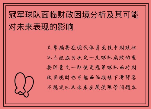 冠军球队面临财政困境分析及其可能对未来表现的影响