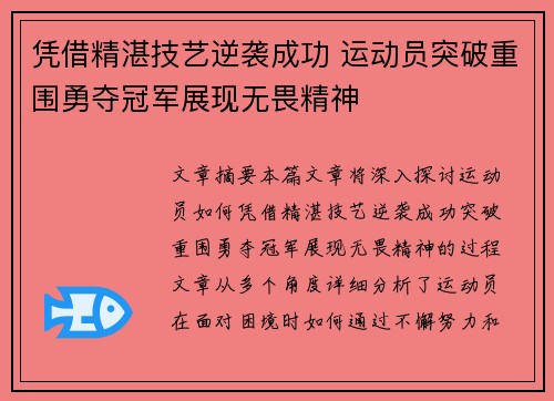 凭借精湛技艺逆袭成功 运动员突破重围勇夺冠军展现无畏精神