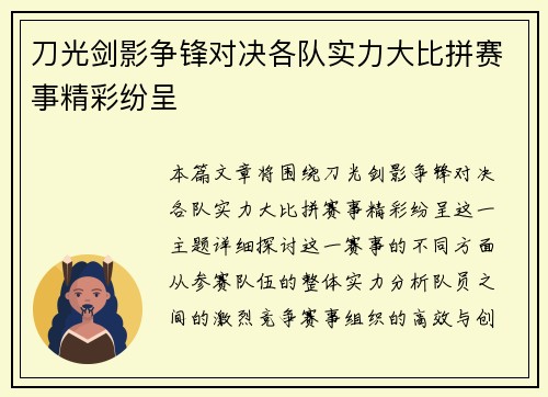 刀光剑影争锋对决各队实力大比拼赛事精彩纷呈