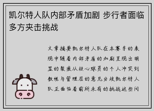 凯尔特人队内部矛盾加剧 步行者面临多方夹击挑战