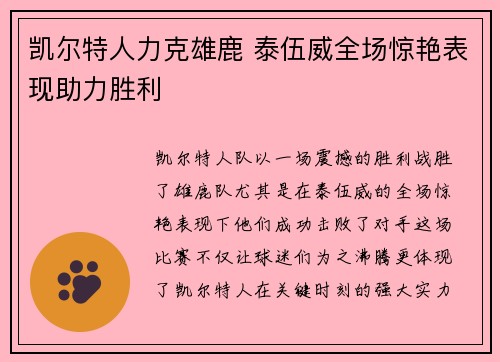 凯尔特人力克雄鹿 泰伍威全场惊艳表现助力胜利