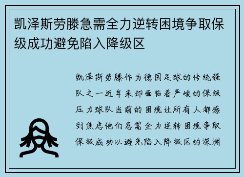 凯泽斯劳滕急需全力逆转困境争取保级成功避免陷入降级区