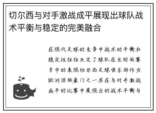 切尔西与对手激战成平展现出球队战术平衡与稳定的完美融合