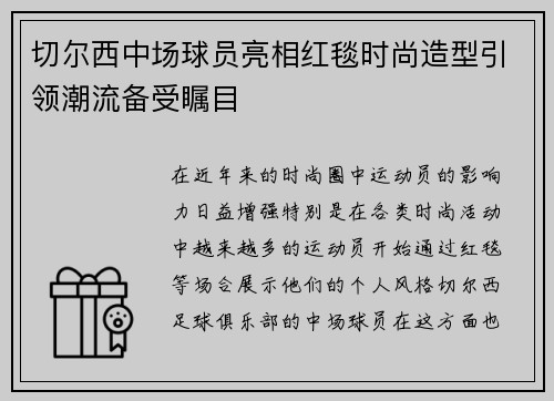 切尔西中场球员亮相红毯时尚造型引领潮流备受瞩目