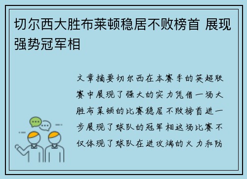 切尔西大胜布莱顿稳居不败榜首 展现强势冠军相
