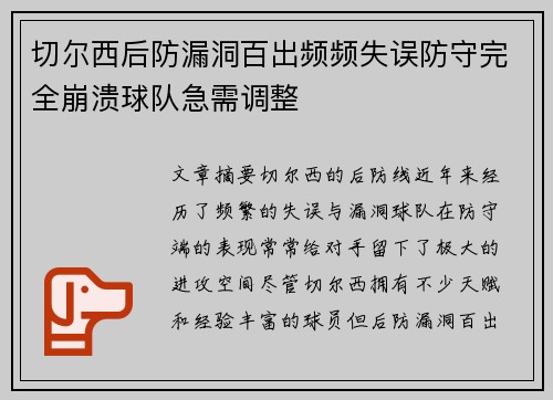 切尔西后防漏洞百出频频失误防守完全崩溃球队急需调整