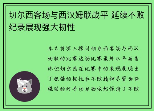 切尔西客场与西汉姆联战平 延续不败纪录展现强大韧性