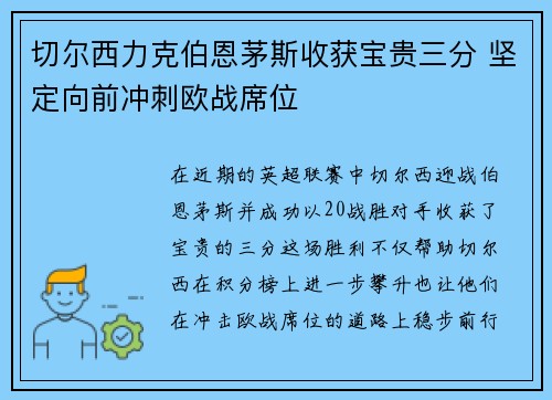 切尔西力克伯恩茅斯收获宝贵三分 坚定向前冲刺欧战席位
