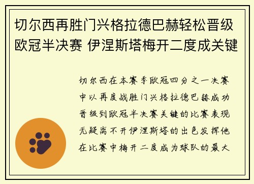 切尔西再胜门兴格拉德巴赫轻松晋级欧冠半决赛 伊涅斯塔梅开二度成关键功臣