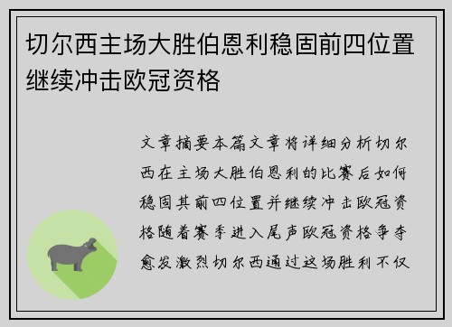 切尔西主场大胜伯恩利稳固前四位置继续冲击欧冠资格