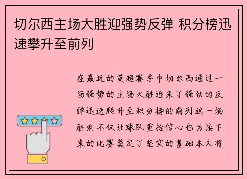 切尔西主场大胜迎强势反弹 积分榜迅速攀升至前列