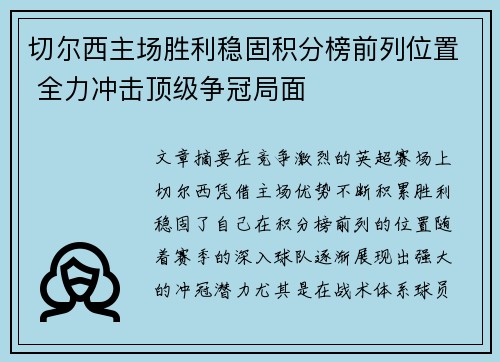 切尔西主场胜利稳固积分榜前列位置 全力冲击顶级争冠局面