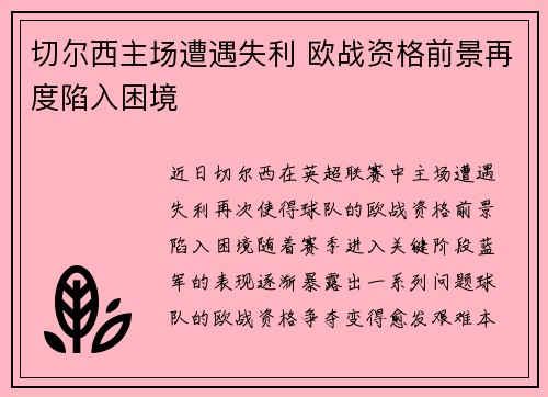 切尔西主场遭遇失利 欧战资格前景再度陷入困境